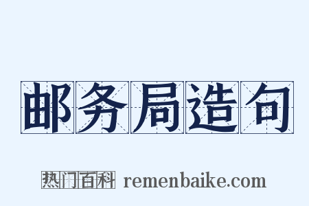 邮务局造句是什么意思的图片